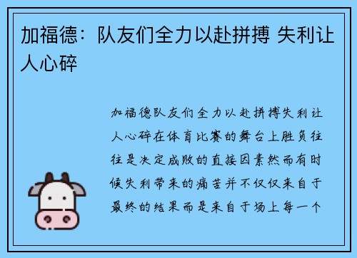 加福德：队友们全力以赴拼搏 失利让人心碎
