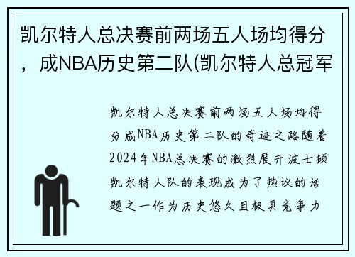 凯尔特人总决赛前两场五人场均得分，成NBA历史第二队(凯尔特人总冠军次数)