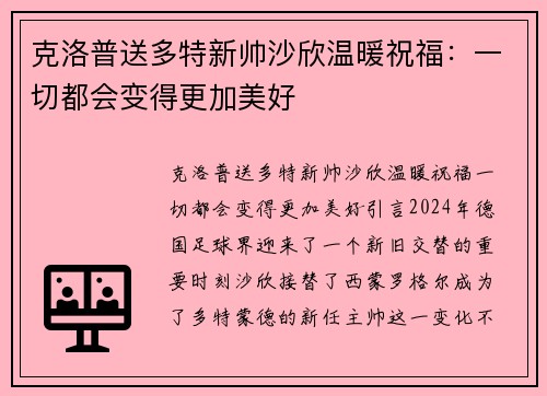 克洛普送多特新帅沙欣温暖祝福：一切都会变得更加美好