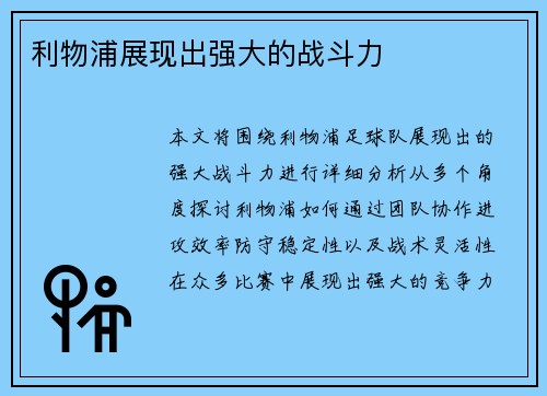 利物浦展现出强大的战斗力