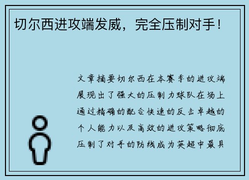 切尔西进攻端发威，完全压制对手！