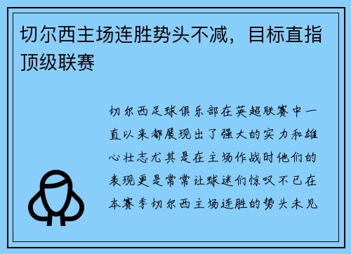 切尔西主场连胜势头不减，目标直指顶级联赛