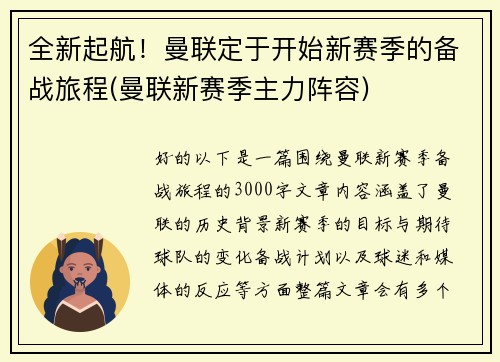全新起航！曼联定于开始新赛季的备战旅程(曼联新赛季主力阵容)