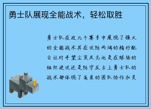 勇士队展现全能战术，轻松取胜