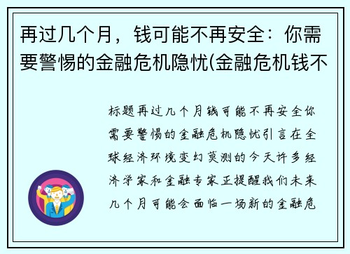 再过几个月，钱可能不再安全：你需要警惕的金融危机隐忧(金融危机钱不值钱)