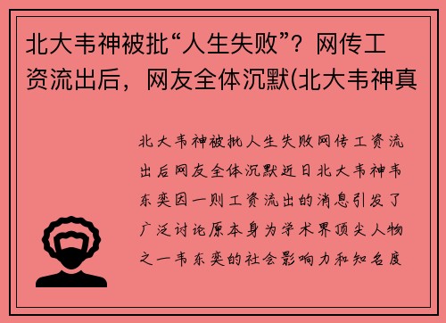 北大韦神被批“人生失败”？网传工资流出后，网友全体沉默(北大韦神真的那么厉害吗)