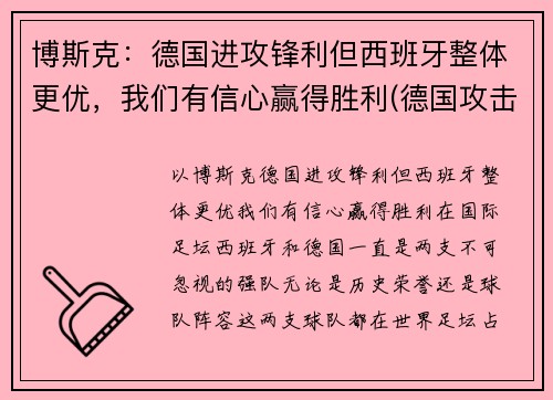 博斯克：德国进攻锋利但西班牙整体更优，我们有信心赢得胜利(德国攻击西班牙)