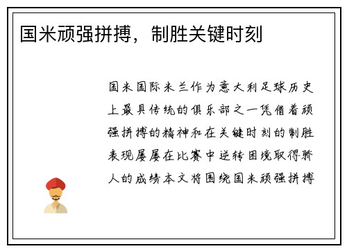 国米顽强拼搏，制胜关键时刻