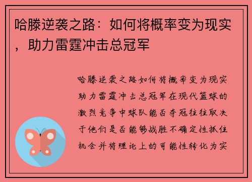 哈滕逆袭之路：如何将概率变为现实，助力雷霆冲击总冠军