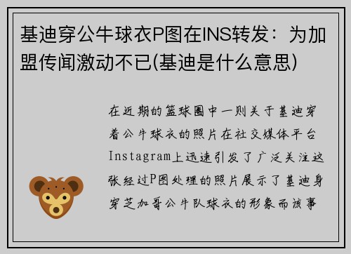 基迪穿公牛球衣P图在INS转发：为加盟传闻激动不已(基迪是什么意思)