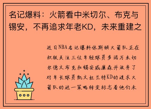 名记爆料：火箭看中米切尔、布克与锡安，不再追求年老KD，未来重建之路明确