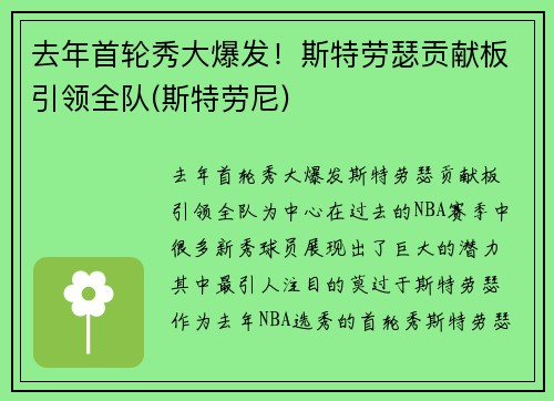 去年首轮秀大爆发！斯特劳瑟贡献板引领全队(斯特劳尼)