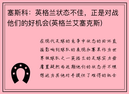 塞斯科：英格兰状态不佳，正是对战他们的好机会(英格兰艾塞克斯)
