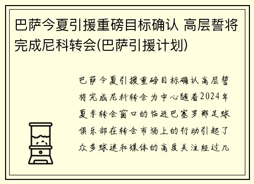 巴萨今夏引援重磅目标确认 高层誓将完成尼科转会(巴萨引援计划)
