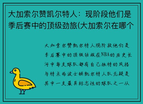 大加索尔赞凯尔特人：现阶段他们是季后赛中的顶级劲旅(大加索尔在哪个队退役)
