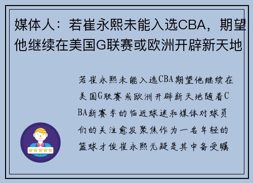 媒体人：若崔永熙未能入选CBA，期望他继续在美国G联赛或欧洲开辟新天地