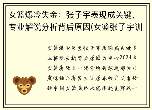 女篮爆冷失金：张子宇表现成关键，专业解说分析背后原因(女篮张子宇训练视频)