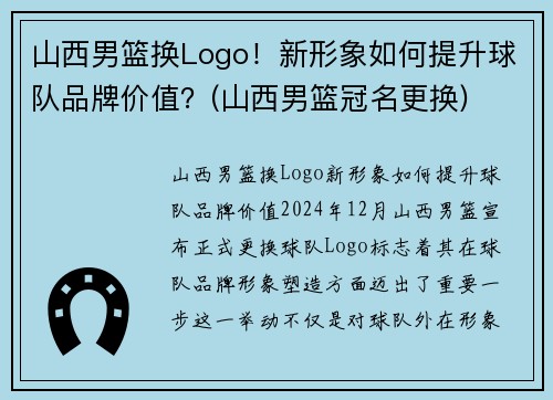 山西男篮换Logo！新形象如何提升球队品牌价值？(山西男篮冠名更换)
