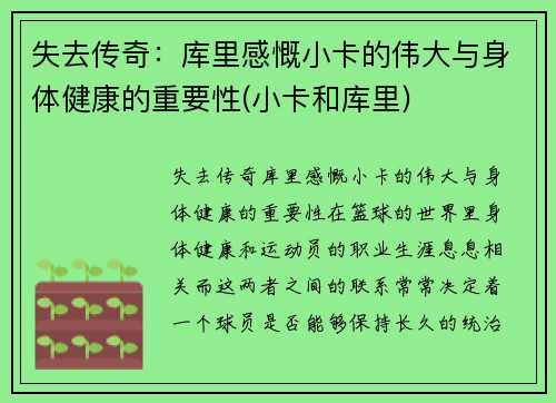 失去传奇：库里感慨小卡的伟大与身体健康的重要性(小卡和库里)
