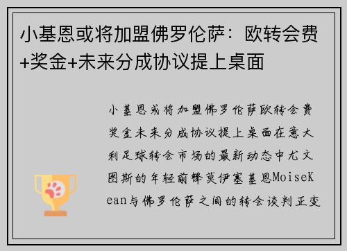 小基恩或将加盟佛罗伦萨：欧转会费+奖金+未来分成协议提上桌面