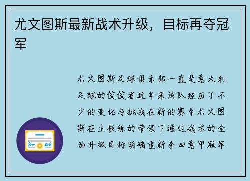 尤文图斯最新战术升级，目标再夺冠军