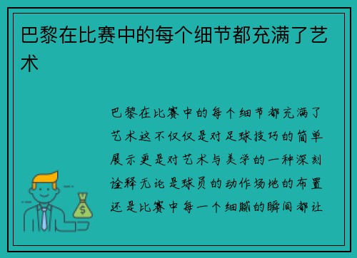 巴黎在比赛中的每个细节都充满了艺术