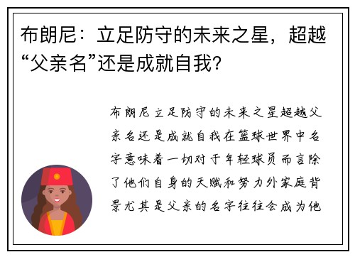 布朗尼：立足防守的未来之星，超越“父亲名”还是成就自我？