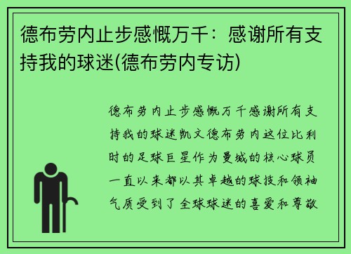 德布劳内止步感慨万千：感谢所有支持我的球迷(德布劳内专访)