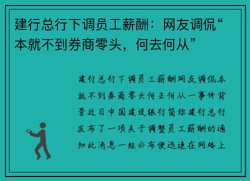 建行总行下调员工薪酬：网友调侃“本就不到券商零头，何去何从”