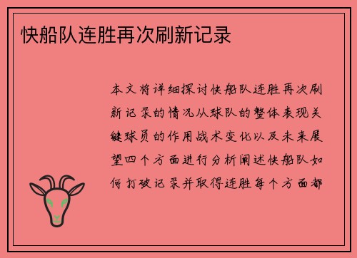 快船队连胜再次刷新记录