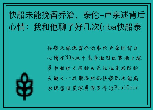 快船未能挽留乔治，泰伦-卢亲述背后心情：我和他聊了好几次(nba快船泰伦卢)