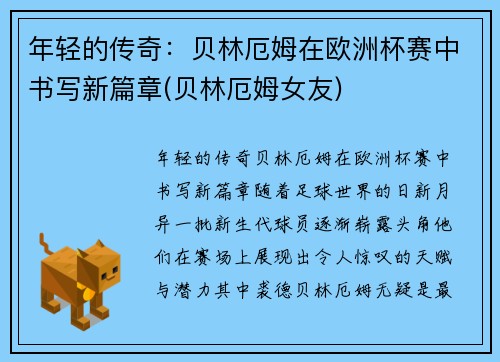 年轻的传奇：贝林厄姆在欧洲杯赛中书写新篇章(贝林厄姆女友)