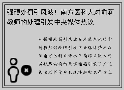 强硬处罚引风波！南方医科大对俞莉教师的处理引发中央媒体热议