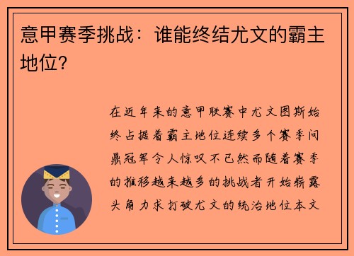 意甲赛季挑战：谁能终结尤文的霸主地位？