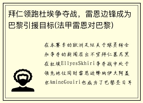 拜仁领跑杜埃争夺战，雷恩边锋成为巴黎引援目标(法甲雷恩对巴黎)