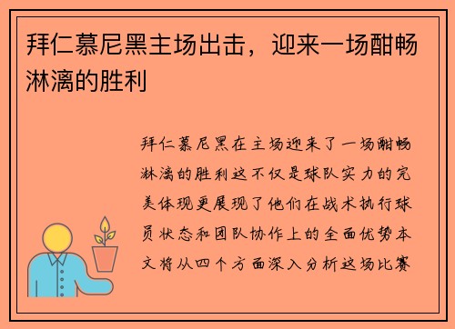 拜仁慕尼黑主场出击，迎来一场酣畅淋漓的胜利
