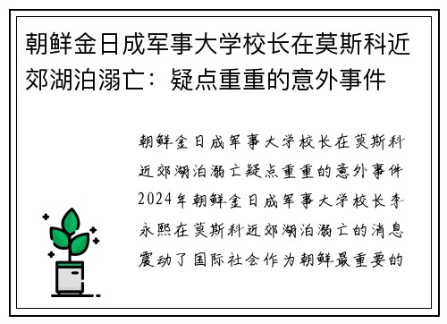 朝鲜金日成军事大学校长在莫斯科近郊湖泊溺亡：疑点重重的意外事件