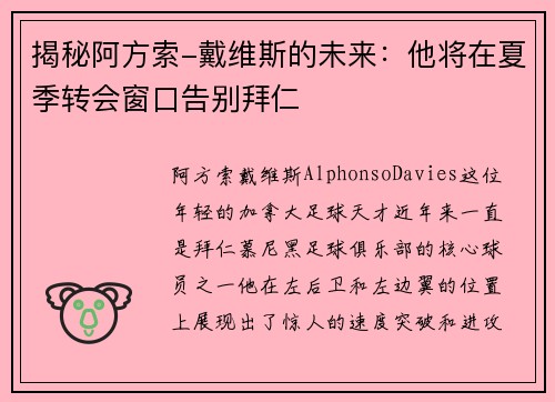 揭秘阿方索-戴维斯的未来：他将在夏季转会窗口告别拜仁