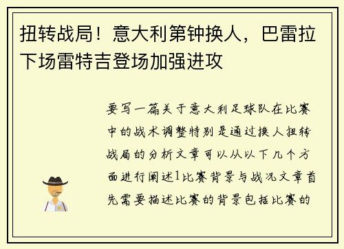扭转战局！意大利第钟换人，巴雷拉下场雷特吉登场加强进攻