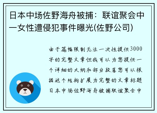 日本中场佐野海舟被捕：联谊聚会中一女性遭侵犯事件曝光(佐野公司)