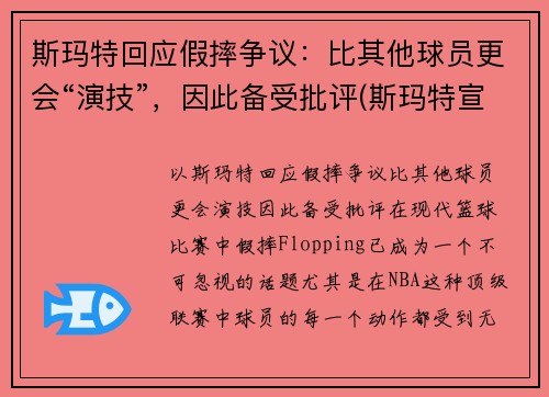 斯玛特回应假摔争议：比其他球员更会“演技”，因此备受批评(斯玛特宣传片)