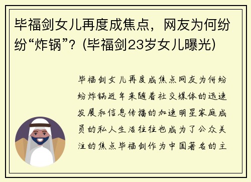 毕福剑女儿再度成焦点，网友为何纷纷“炸锅”？(毕福剑23岁女儿曝光)
