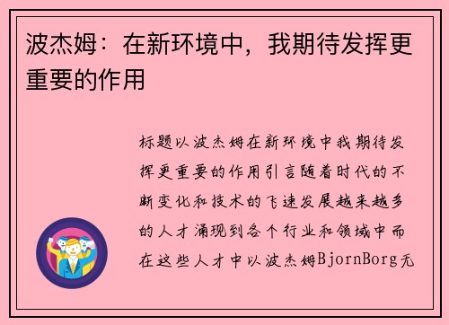 波杰姆：在新环境中，我期待发挥更重要的作用