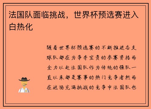 法国队面临挑战，世界杯预选赛进入白热化