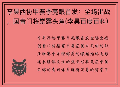 李昊西协甲赛季亮眼首发：全场出战，国青门将崭露头角(李昊百度百科)