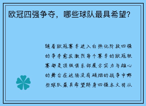 欧冠四强争夺，哪些球队最具希望？
