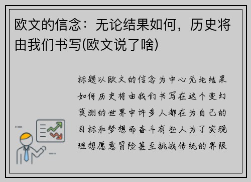 欧文的信念：无论结果如何，历史将由我们书写(欧文说了啥)