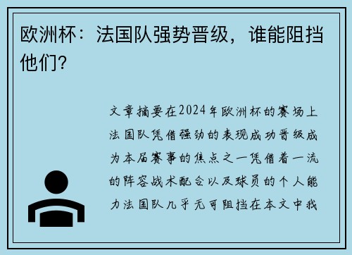 欧洲杯：法国队强势晋级，谁能阻挡他们？