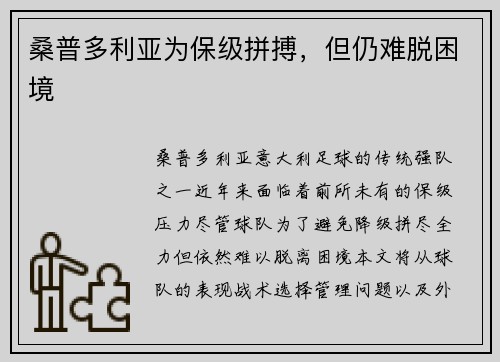 桑普多利亚为保级拼搏，但仍难脱困境