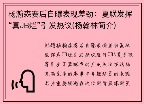 杨瀚森赛后自曝表现差劲：夏联发挥“真JB烂”引发热议(杨翰林简介)